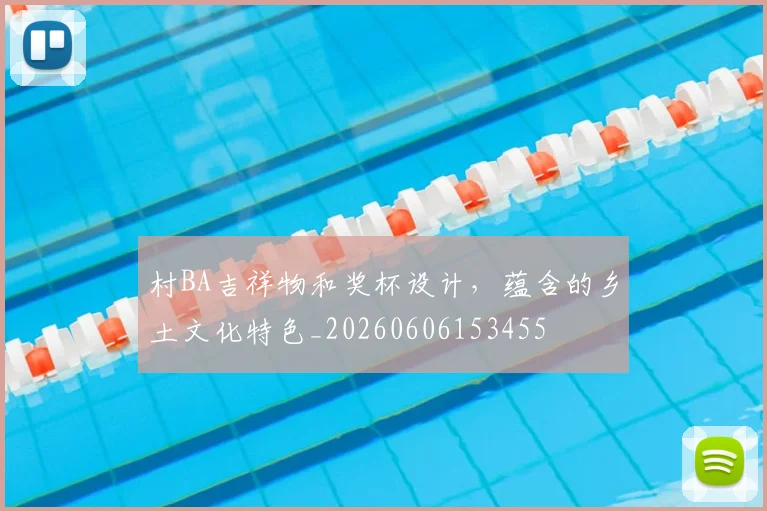 村BA吉祥物和奖杯设计,蕴含的乡土文化特色_20260606153455