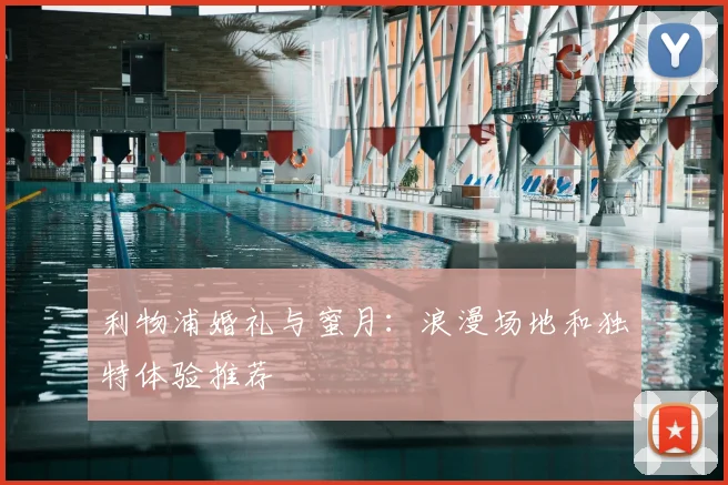 利物浦婚礼与蜜月：浪漫场地和独特体验推荐