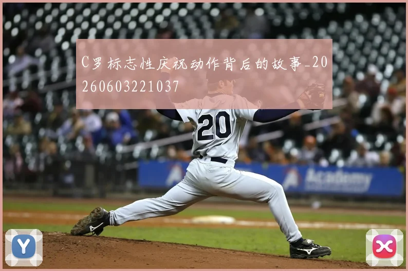 C罗标志性庆祝动作背后的故事_20260603221037