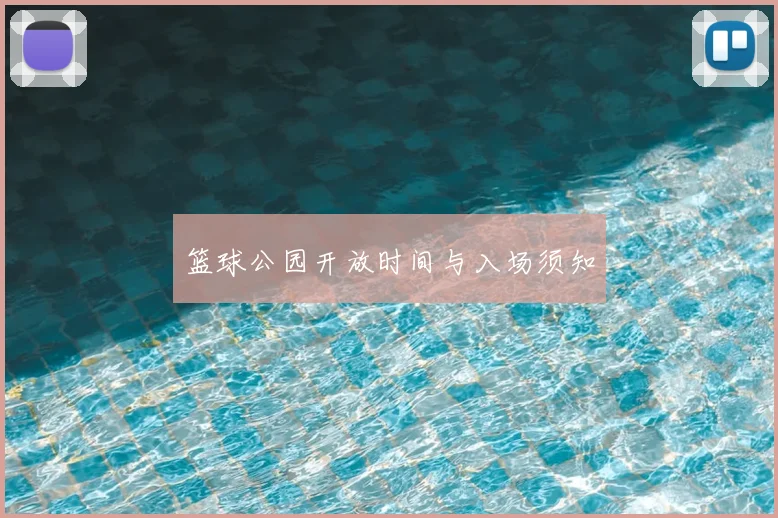 篮球公园开放时间与入场须知