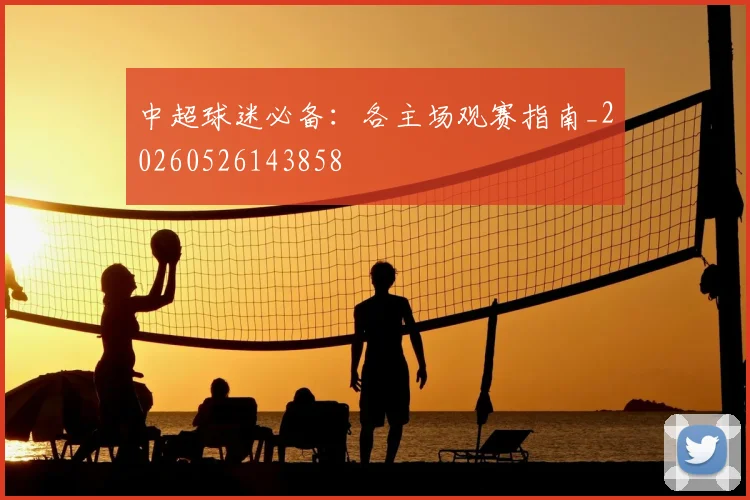 中超球迷必备:各主场观赛指南_20260526143858