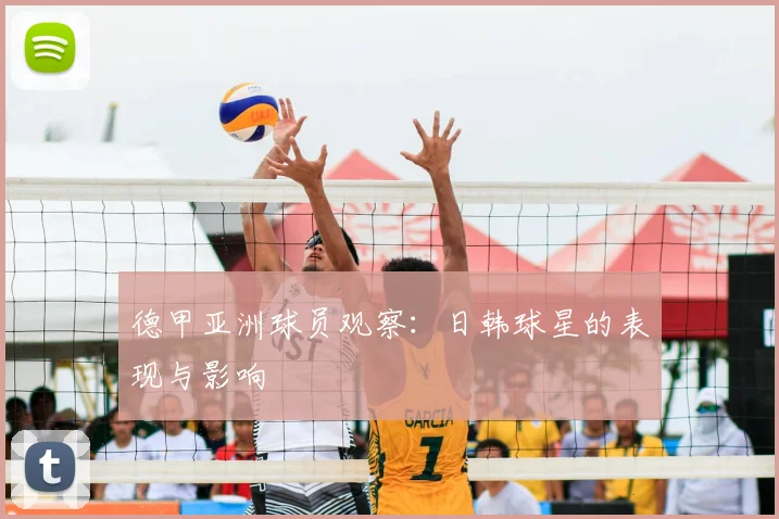 德甲亚洲球员观察：日韩球星的表现与影响