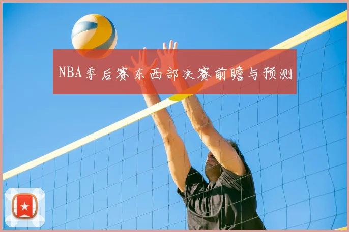 NBA季后赛东西部决赛前瞻与预测