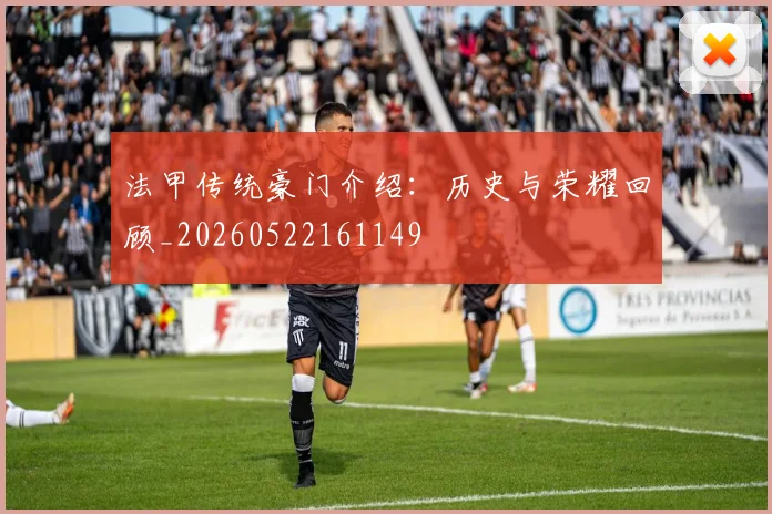 法甲传统豪门介绍:历史与荣耀回顾_20260522161149