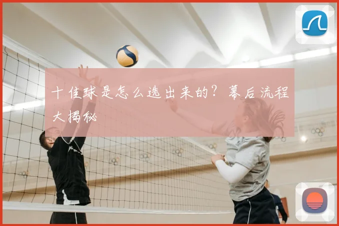 十佳球是怎么选出来的？幕后流程大揭秘