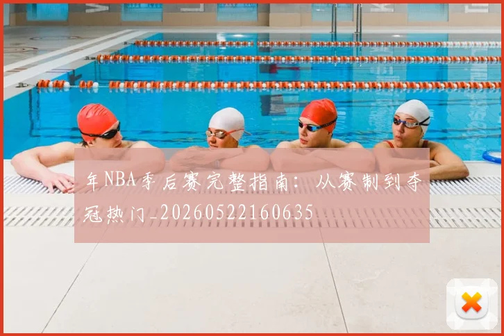年NBA季后赛完整指南:从赛制到夺冠热门_20260522160635