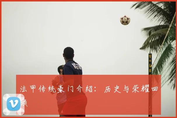 法甲传统豪门介绍：历史与荣耀回顾
