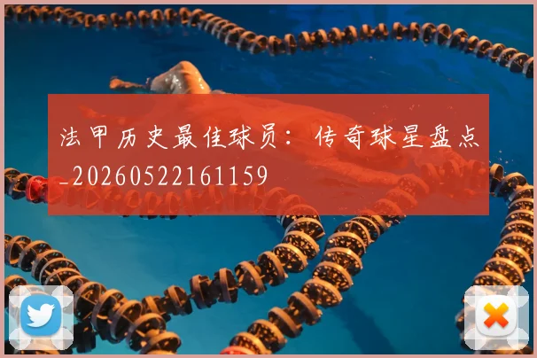法甲历史最佳球员：传奇球星盘点_20260522161159
