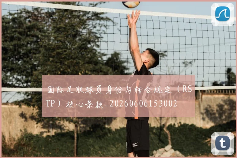 国际足联球员身份与转会规定（RSTP）核心条款_20260606153002