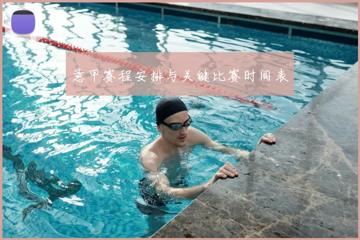 意甲赛程安排与关键比赛时间表