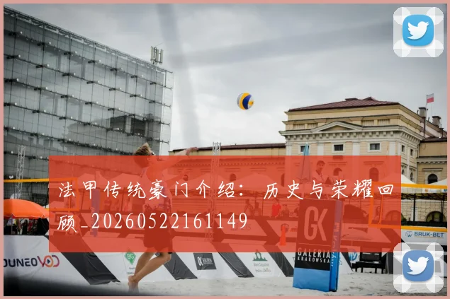 法甲传统豪门介绍：历史与荣耀回顾_20260522161149
