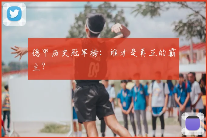 德甲历史冠军榜:谁才是真正的霸主?