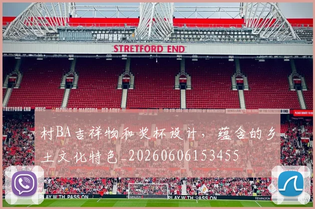 村BA吉祥物和奖杯设计，蕴含的乡土文化特色_20260606153455