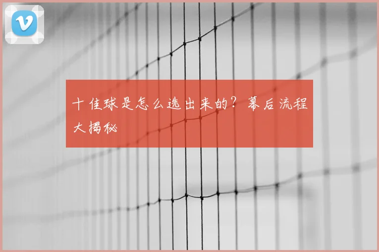 十佳球是怎么选出来的？幕后流程大揭秘