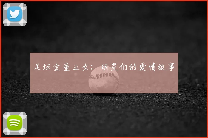 足坛金童玉女：明星们的爱情故事