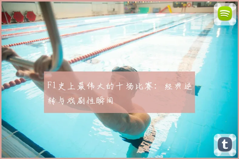 F1史上最伟大的十场比赛：经典逆转与戏剧性瞬间