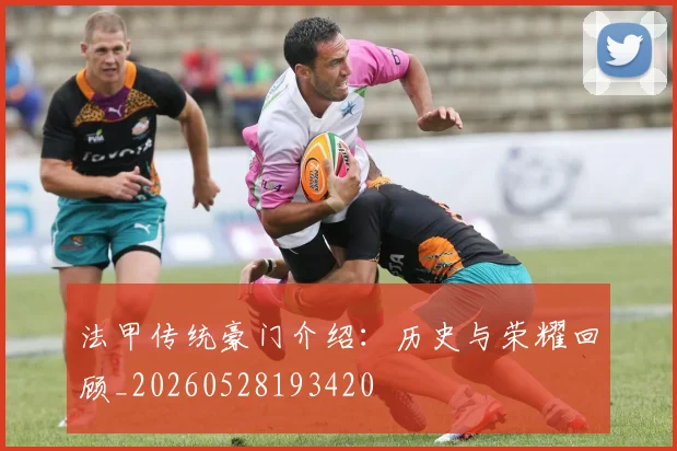 法甲传统豪门介绍:历史与荣耀回顾_20260528193420