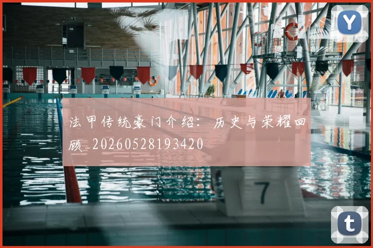 法甲传统豪门介绍：历史与荣耀回顾_20260528193420
