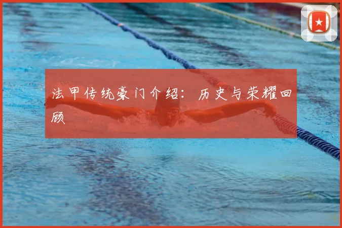 法甲传统豪门介绍：历史与荣耀回顾