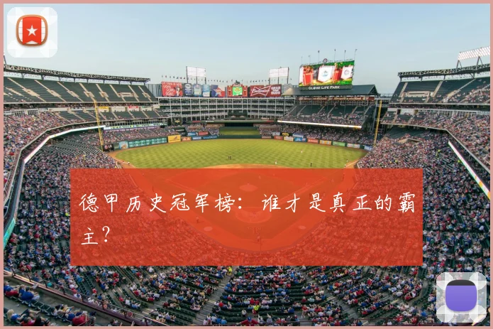 德甲历史冠军榜：谁才是真正的霸主？