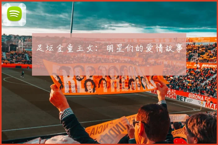 足坛金童玉女：明星们的爱情故事