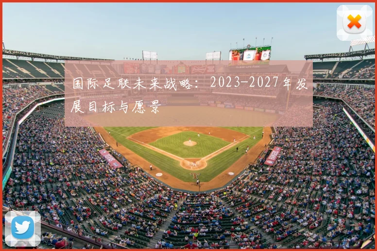 国际足联未来战略：2023-2027年发展目标与愿景