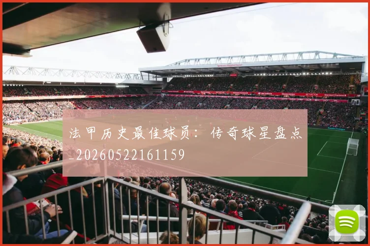 法甲历史最佳球员:传奇球星盘点_20260522161159